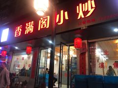 门面-香满阁小炒(古堰画乡景区店)