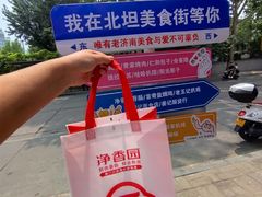 -净香园熟肉(北坦总店)