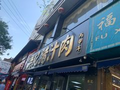 -樊记腊汁肉(竹笆市总店)