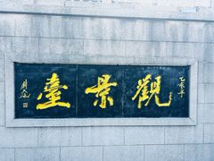 -云龙山
