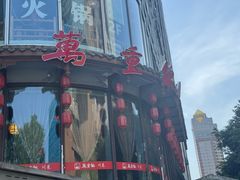 -万重锦·人文川菜馆(骡马市店)