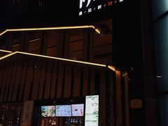 -初蓉丨遇见新川菜(亲贤街荣耀店)
