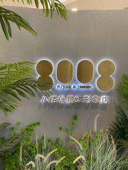 -八佰伴8008星级形象店
