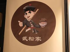 -武松家(丰益桥店)