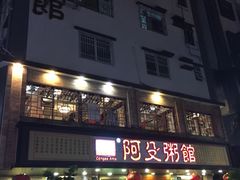 -阿殳菜馆·私厨(水围村店)