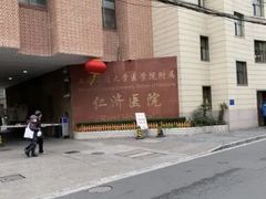 -上海交通大学医学院附属仁济医院(北院)