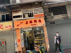 门面-占西饼店