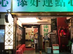 门面-添好运点心专门店(深水埗店)