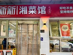 -新新湘菜馆(新中街二条店)