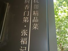 -张福记(陇海中路店)