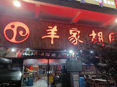 门面-羊家胡同·龙虾烧烤火锅(龙汇路店)