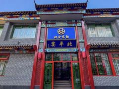 -北平宴·烤鸭·京味菜(中关村店)