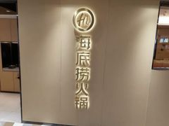-海底捞火锅(高新活力汇店)