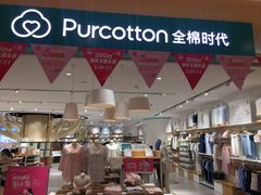 -Purcotton全棉时代(环宇城店)
