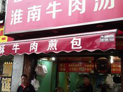 门面-牛煎里牛肉煎包淮南牛肉汤(广东路店)