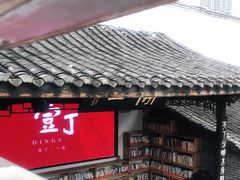 -壹丁咖啡(宽窄巷子店)