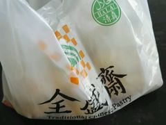 -清真全盛斋传统糕点(西羊市店)