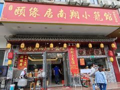 -颐缘居·南翔小笼馆