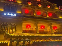 -新兴园饺子馆(河南街店)