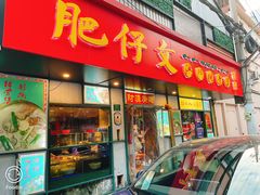 -肥仔文澳门猪骨煲(南京西路店)