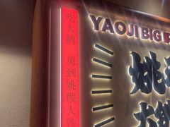 -姚稷大铁锅(龙之梦店)