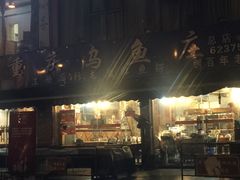-重庆乌鱼庄·龙滋鲜(青羊大道店)