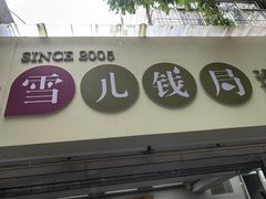 -雪儿钱局泡菜