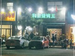 门面-新疆和田烧烤王(凤凰路店)