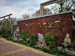 -那考河湿地公园