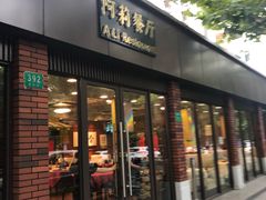 门面-阿莉餐厅(枣阳路店)