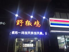 门面-天治宣·野椒鸡(龙头寺总店)