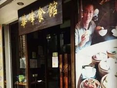 -华峰食馆(氹仔店)