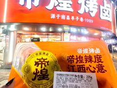 -帝煌烤卤(羊子街店)