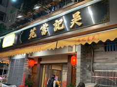 -吴记富苑(朝阳店)