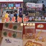 苏州特产｜百年同和✔️新中式烘焙 平价好吃😋