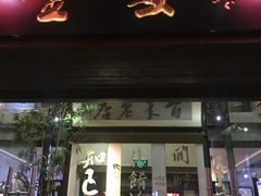 门面-堂宴·老厦门私房菜(1988仙岳总店)