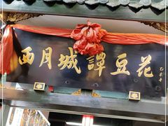 门面-西月城谭豆花(春熙路店)