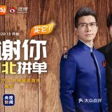 谢谢你为湖北拼单