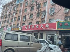 -闫家驴肉火烧(五四店)