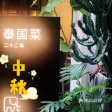推荐中秋聚餐的宝藏泰国餐厅