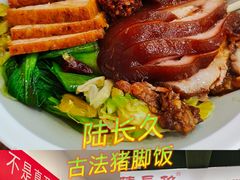 -陆长玖古法猪脚饭(玄风桥店)