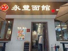 -永丰面馆(汉口路店)