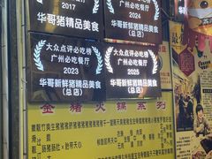 -华哥新鲜猪精品美食