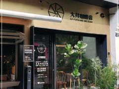 门面-大井咖啡店(大井巷店)