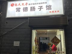 -张氏父子常德肠子馆(红星总店)