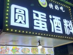 门面-圆蛋酒料•生腌(开元路店)