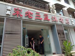 门面-宋老三苏肉羊肉汤老店