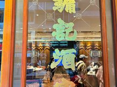 -镛记酒家