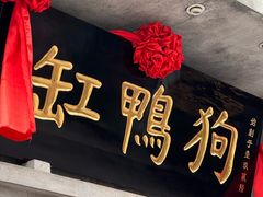 -缸鸭狗(天一广场店)