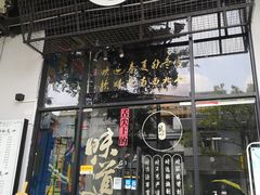 门面-潮里屯(唯品同创汇店)